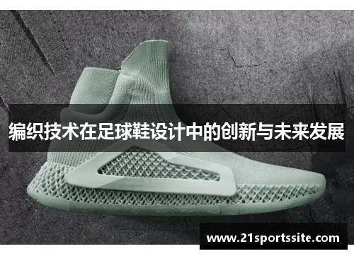编织技术在足球鞋设计中的创新与未来发展
