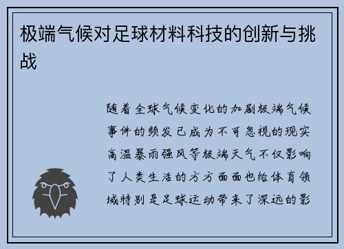 极端气候对足球材料科技的创新与挑战