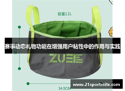 赛事动态礼物功能在增强用户粘性中的作用与实践